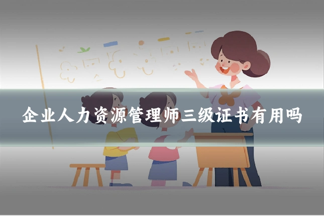 企业人力资源管理师三级证书有用吗