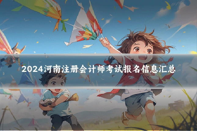 2024河南注册会计师考试报名信息汇总