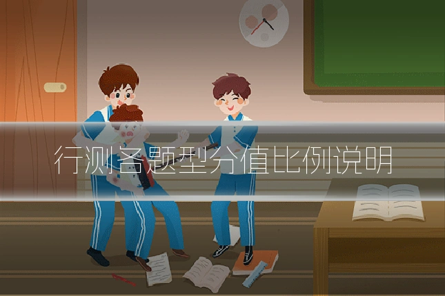 行测各题型分值比例说明