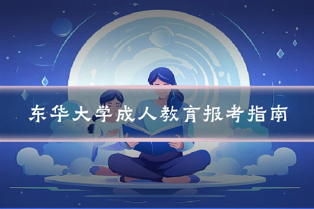 东华大学成人教育报考指南