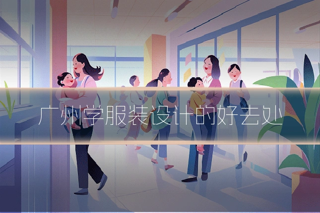 广州学服装设计的好去处