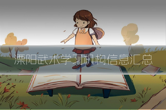 溧阳武术学习机构信息汇总