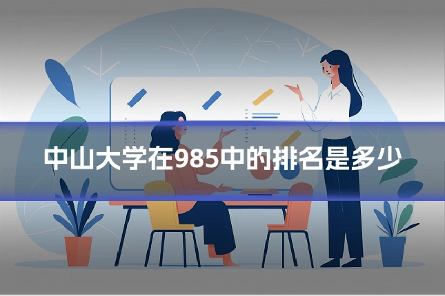 中山大学在985中的排名是多少