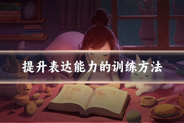 提升表达能力的训练方法