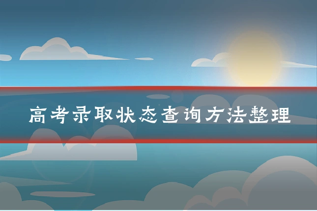 高考录取状态查询方法整理