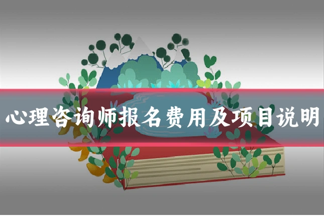 心理咨询师报名费用及项目说明