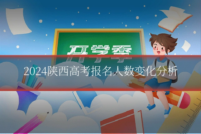 2024陕西高考报名人数变化分析