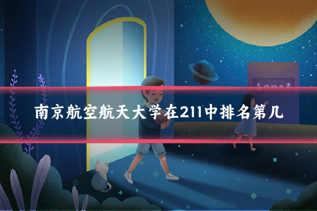 南京航空航天大学在211中排名第几