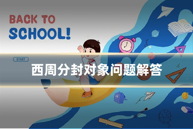 西周分封对象问题解答