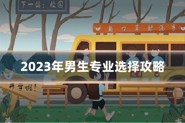 2023年男生专业选择攻略
