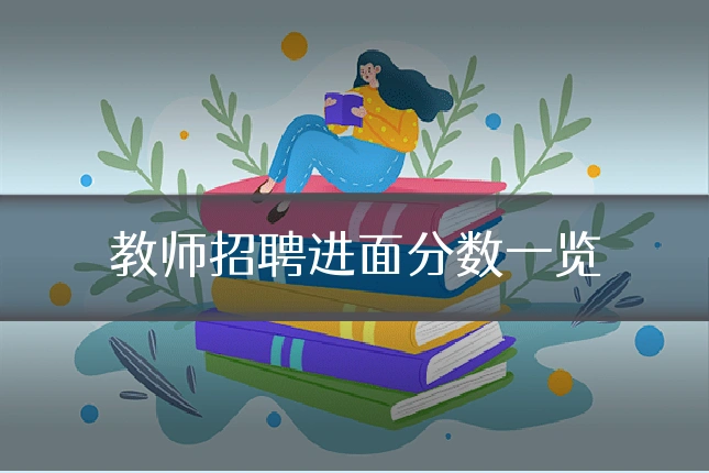 教师招聘进面分数一览