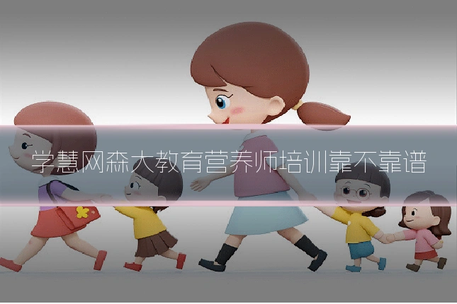 学慧网森大教育营养师培训靠不靠谱