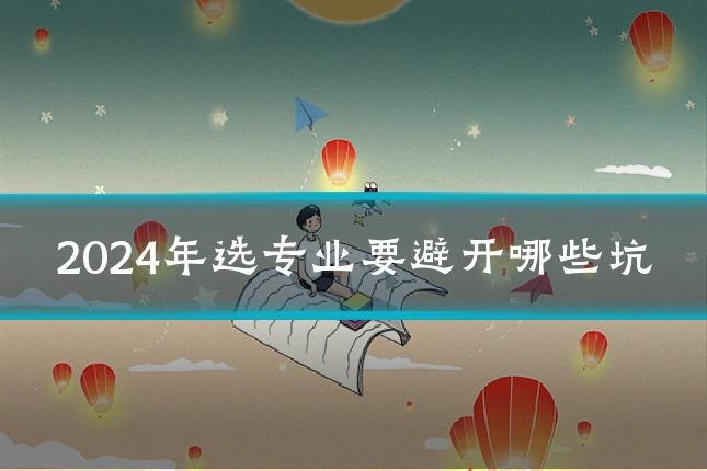 2024年选专业要避开哪些坑