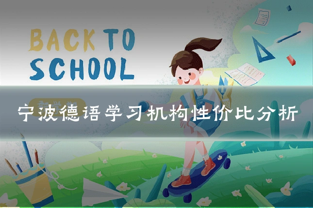 宁波德语学习机构性价比分析