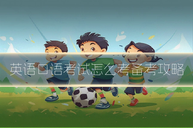 英语口语考试怎么考备考攻略