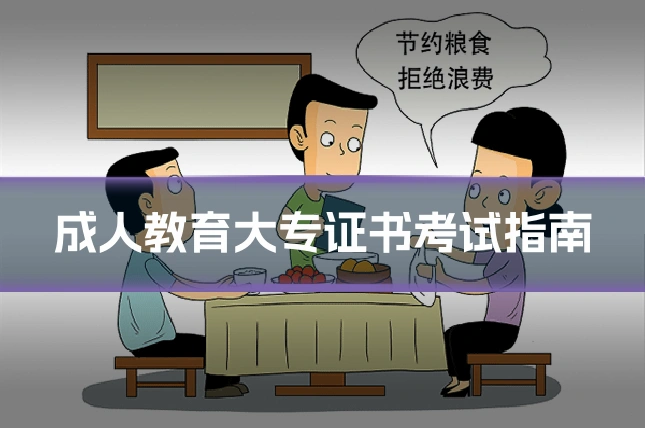 成人教育大专证书考试指南