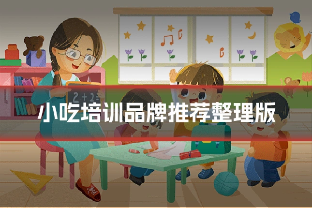 小吃培训品牌推荐整理版