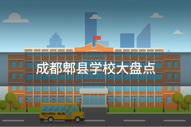 成都郫县学校大盘点