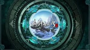 仙剑奇侠传三动画今日震撼开播