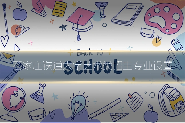 石家庄铁道大学艺术类招生专业设置