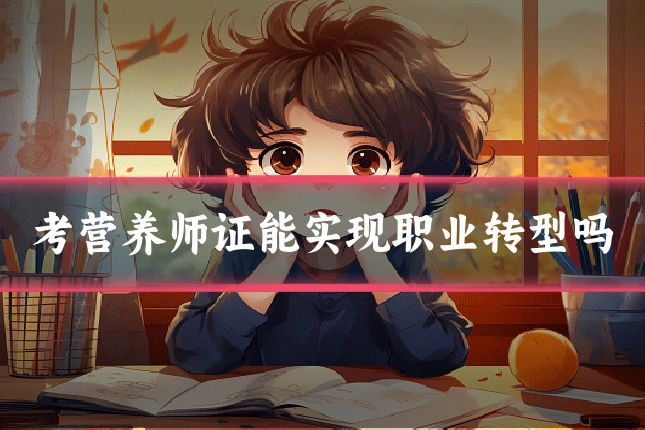 考营养师证能实现职业转型吗