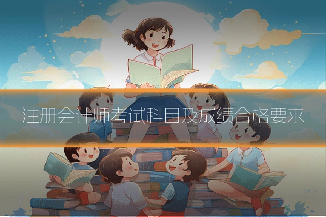 注册会计师考试科目及成绩合格要求