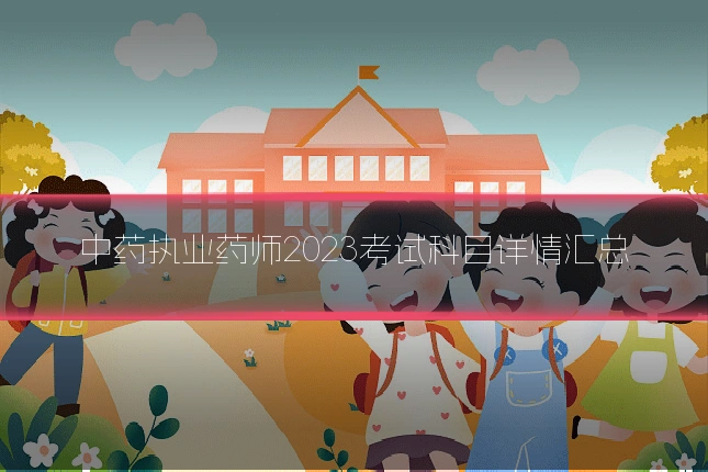 中药执业药师2023考试科目详情汇总
