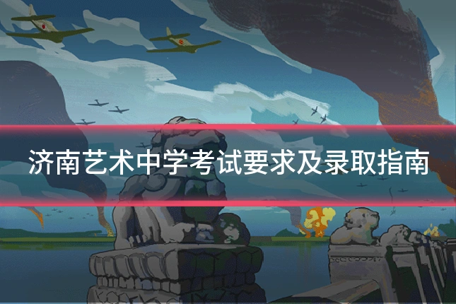 济南艺术中学考试要求及录取指南