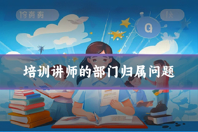 培训讲师的部门归属问题