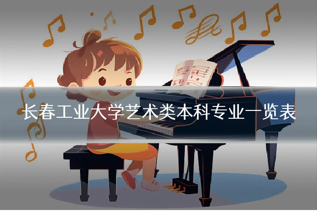 长春工业大学艺术类本科专业一览表