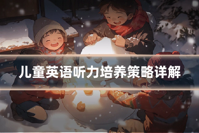 儿童英语听力培养策略详解