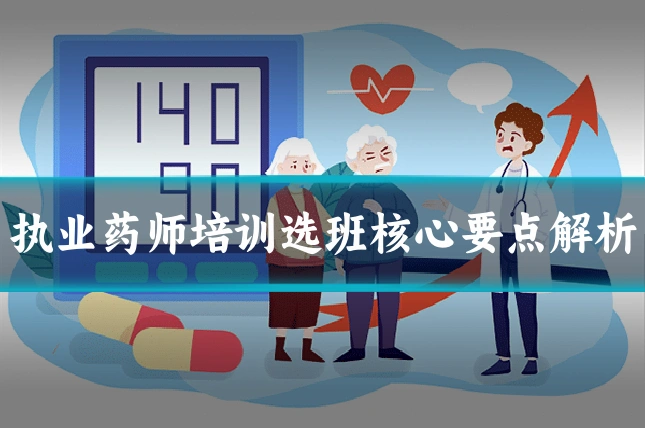 执业药师培训选班核心要点解析