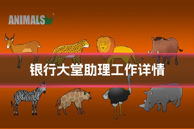 银行大堂助理工作详情