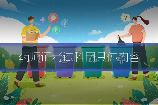 药师证考试科目具体内容