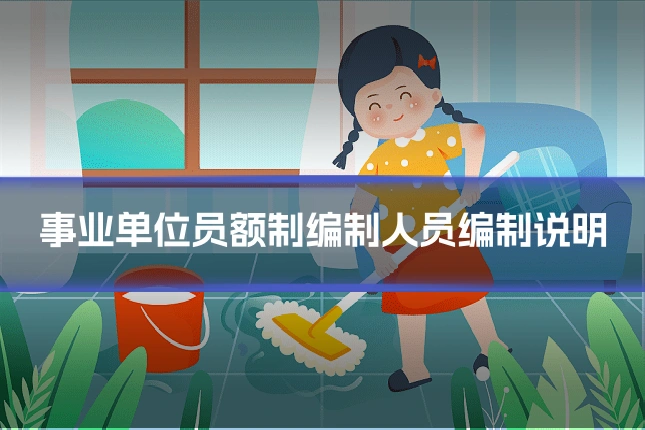 事业单位员额制编制人员编制说明