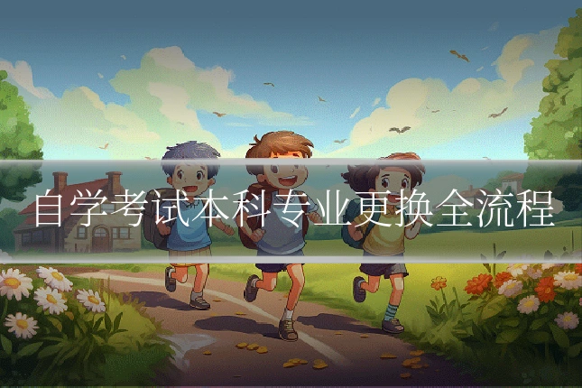 自学考试本科专业更换全流程