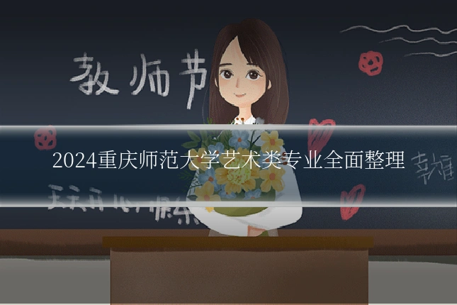 2024重庆师范大学艺术类专业全面整理