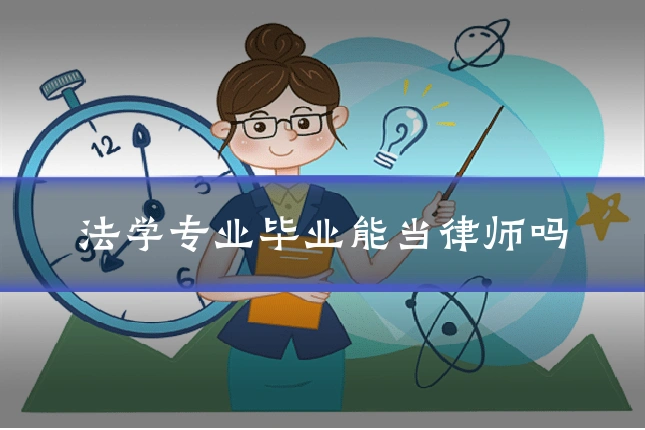 法学专业毕业能当律师吗