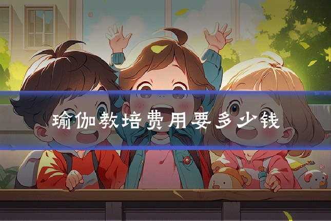 瑜伽教培费用要多少钱