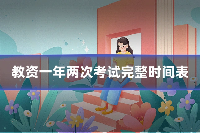 教资一年两次考试完整时间表