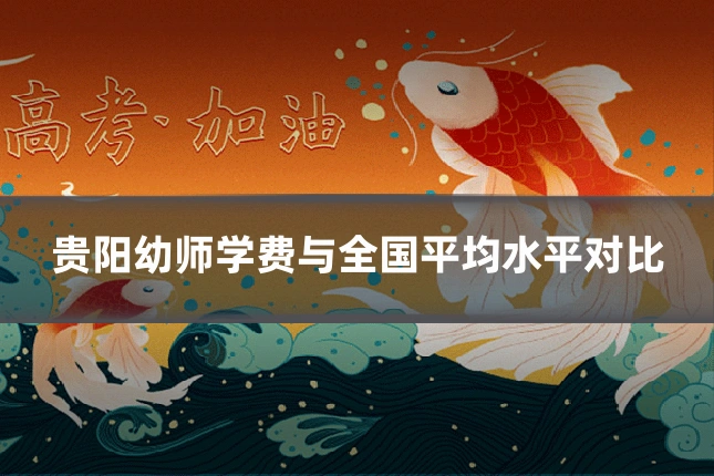 贵阳幼师学费与全国平均水平对比