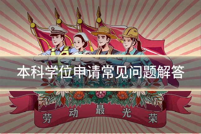 本科学位申请常见问题解答
