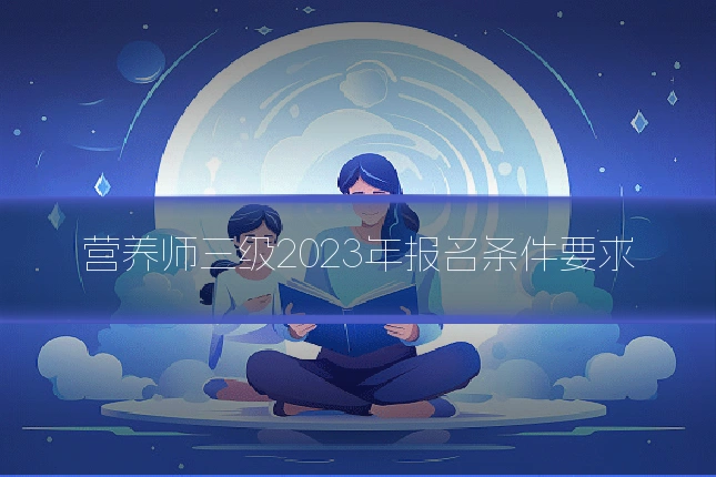 营养师三级2023年报名条件要求