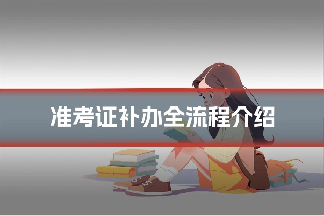 准考证补办全流程介绍