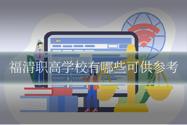 福清职高学校有哪些可供参考