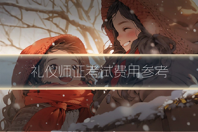 礼仪师证考试费用参考