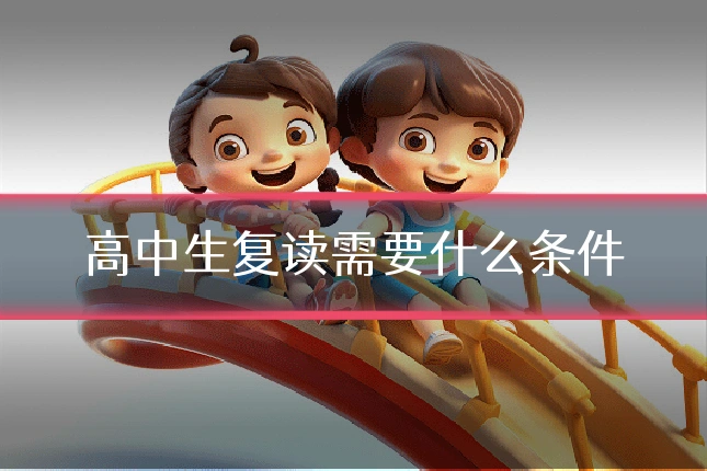 高中生复读需要什么条件