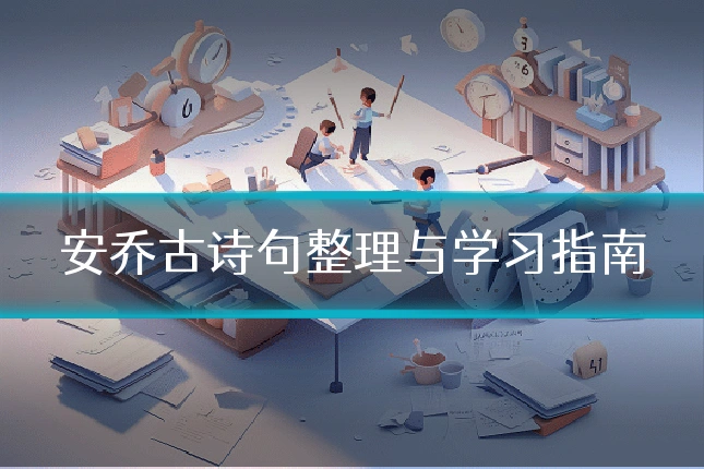 安乔古诗句整理与学习指南