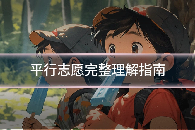 平行志愿完整理解指南