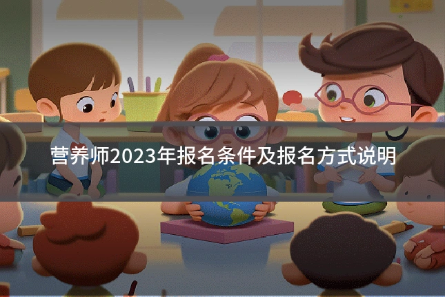 营养师2023年报名条件及报名方式说明